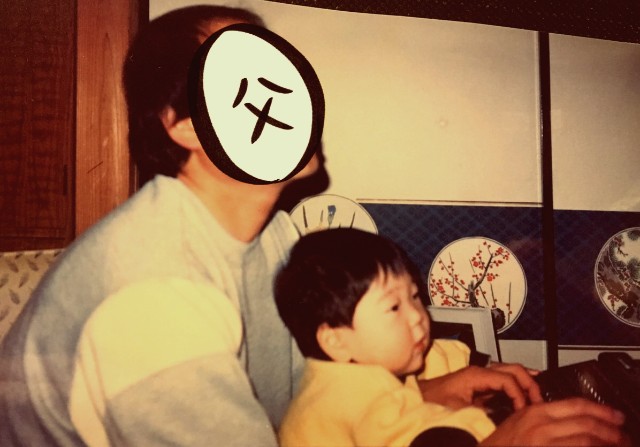 MSX に向かう父とありし日の僕。
こんな幼少期ならそりゃ将来プログラマになるって